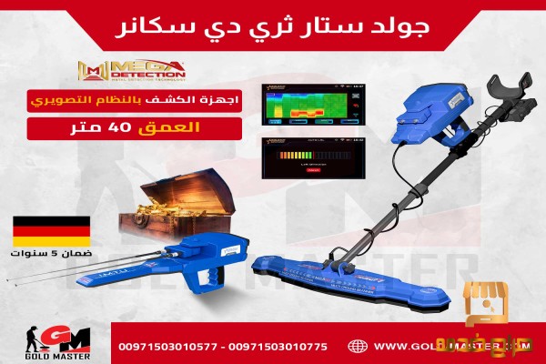 اجهزه كشف الذهب جهاز جولد ستار