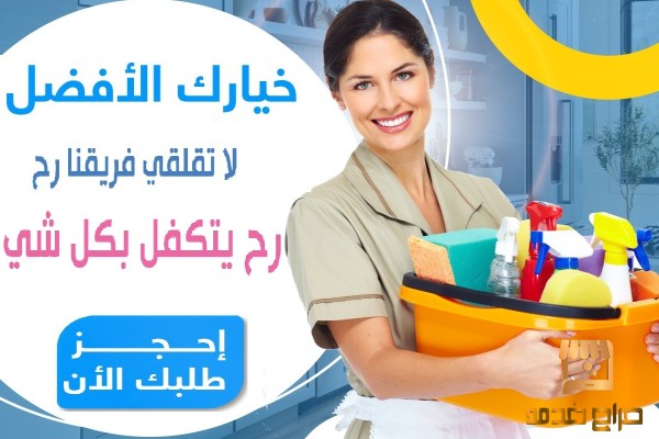 نقدم لكم الرحة من تنظيف المنازل