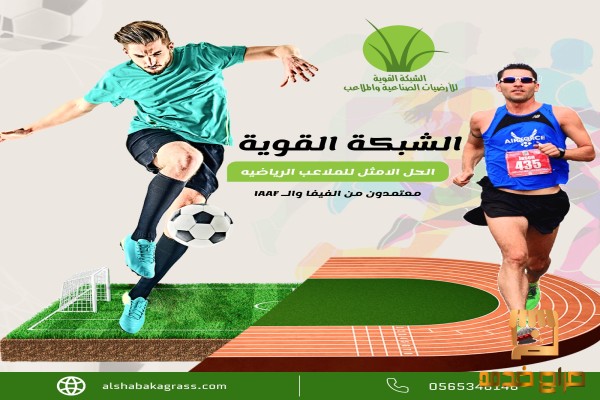 مؤسسة الشبكة القوية للعشب الصناعي