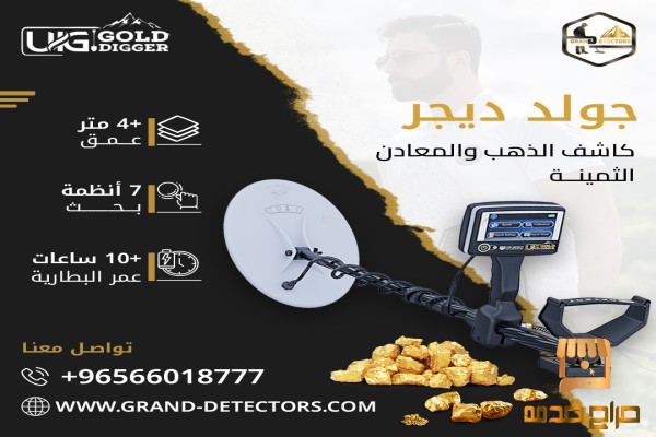 اجهزة كشف الذهب يو أي جي جولد ديجر
