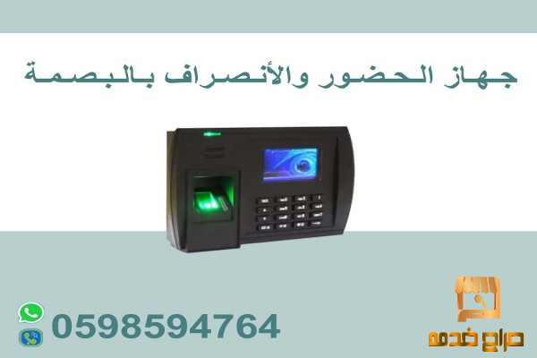 أجهزة الحضور والانصراف بالبصمة