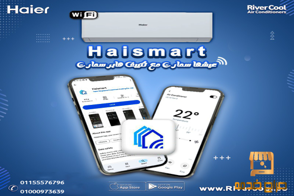 تكييف هاير سمارت كول