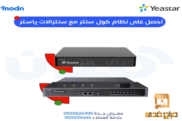 نظام كول سنتر سنترال ياستر في جدة