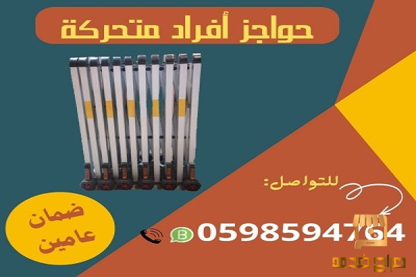 حواجز معدنية متحركة