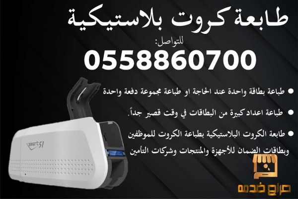 طابعة كروت بلاستيكية سمارت