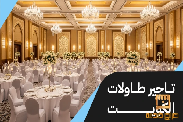 تاجير طاولات في الكويت