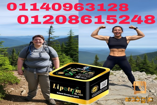 كبسولات ليبوتريم خسارة وزن آمنة