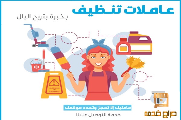 عاملات  التنظيف و الترتيب الشامل