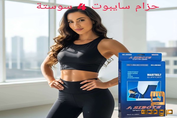 حزام دعم الخصر من سايبوت