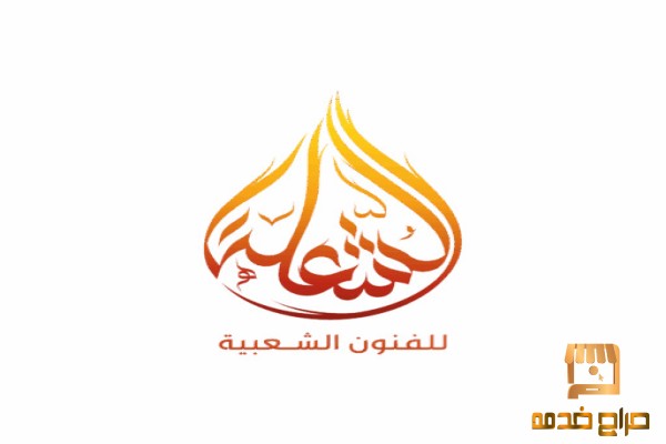 فرقة عرضة جنوبية فرقة الشعلة