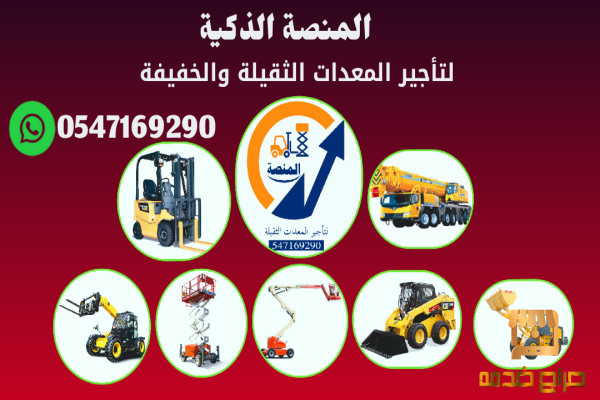 رافعات شوكية للإيجار