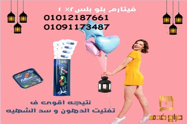 ودعي الدهون العنيدة مع فيتارم