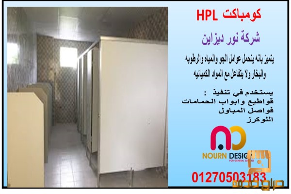 كومباكت hpl قواطيع حمامات