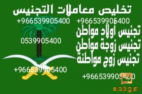 تجنيس زوج مواطنه سعودية