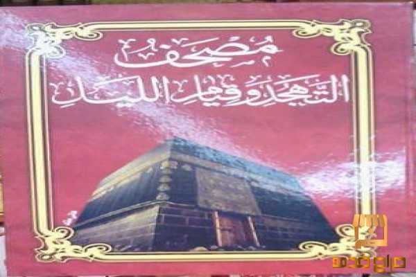 مصحف التهجد وقيام الليل