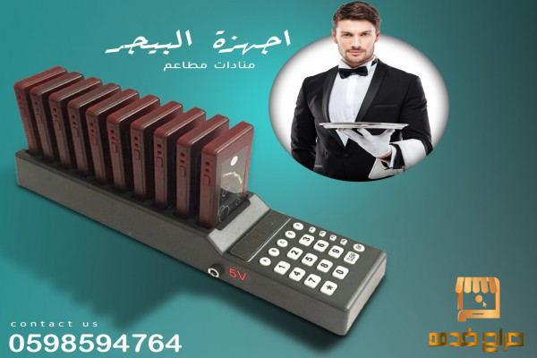 أجهزة بيجر ومناداة للمطاعم