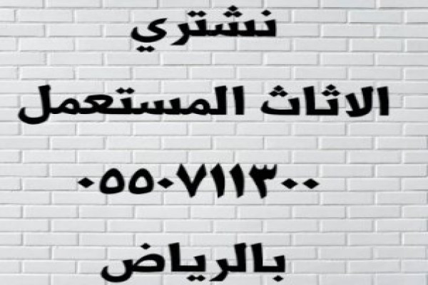 شراء اثاث مستعمل بالرياض اتصل الآن