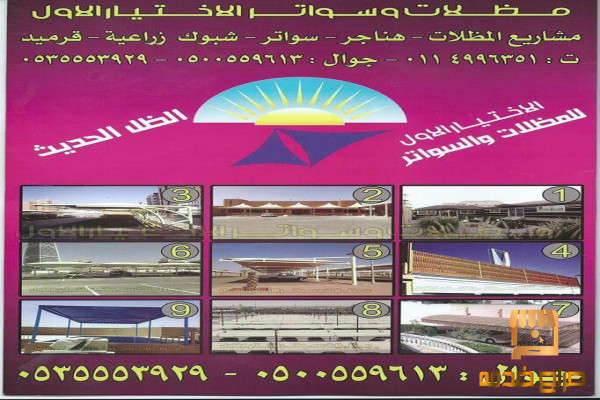 مـظلات سيارات  الاختيارالاول