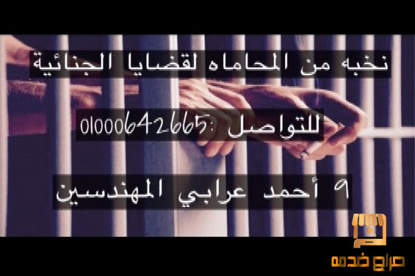 محامي القضايا الجنائية في مصر