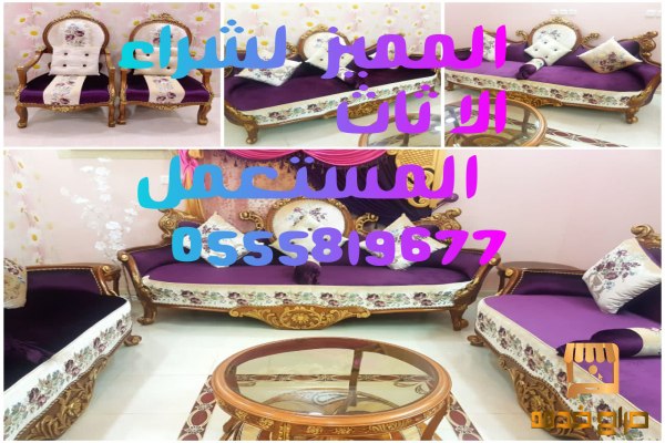 شركة شراء الاثاث المستعمل