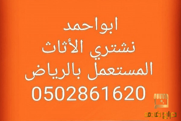 شراء اثاث مستعمل غرب الرياض