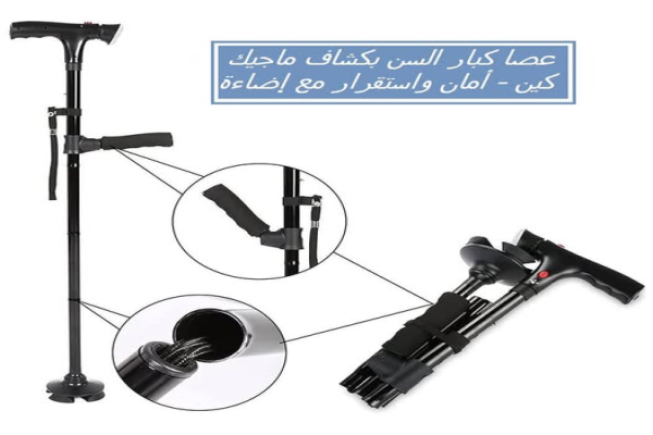عصا كبار السن بكشاف ماجيك كين