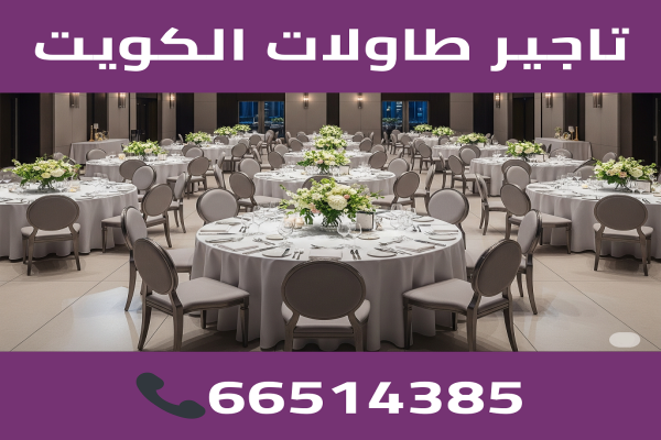 تاجير طاولات الكويت