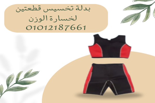بدلة التخسيس القطعتين  لجسم متناسق