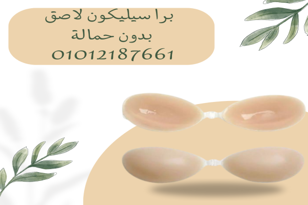 برا سيليكون لاصق لاطلالة خفية