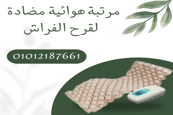 المرتبة الهوائية المضادة لقرح الفراش