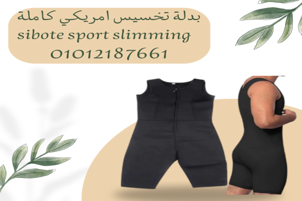 بدلة تخسيس Sibote Sport Slimming