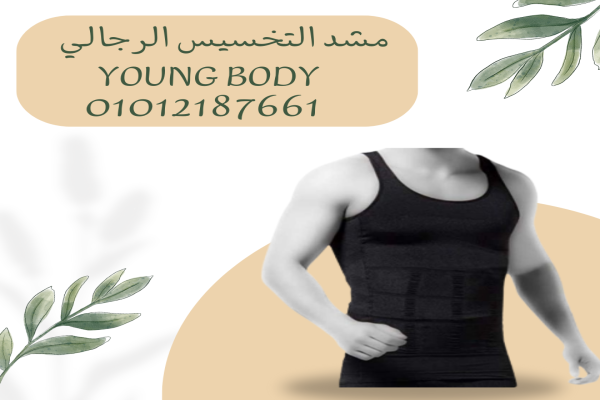 مشد YOUNG BODY  نحت الخصر و الظهر