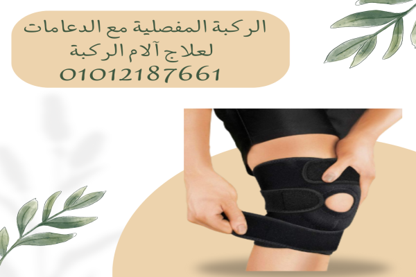 الركبة المفصلية لراحة وحركة أفضل