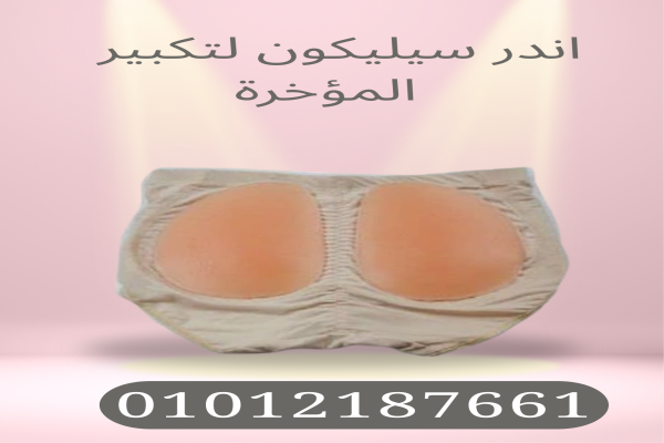 اندر سيليكون لتكبير المؤخرة الفوري