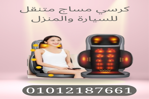 كرسي مساج متنقل للظهر والرقبة
