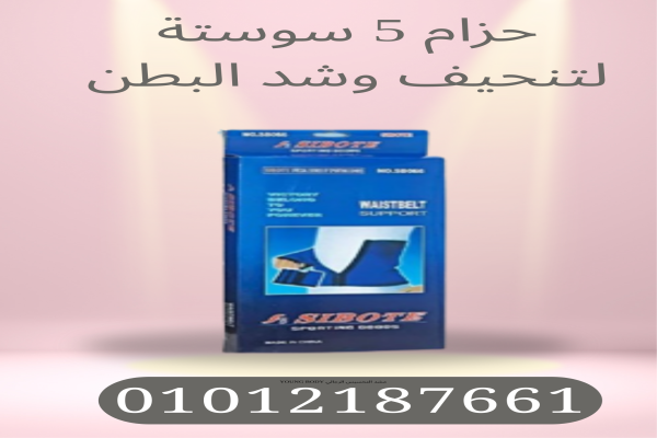 حزام خمسه سوستة لتنحيف البطن