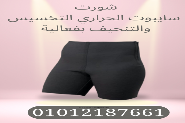 شورت سايبوت الحراري للتنحيف