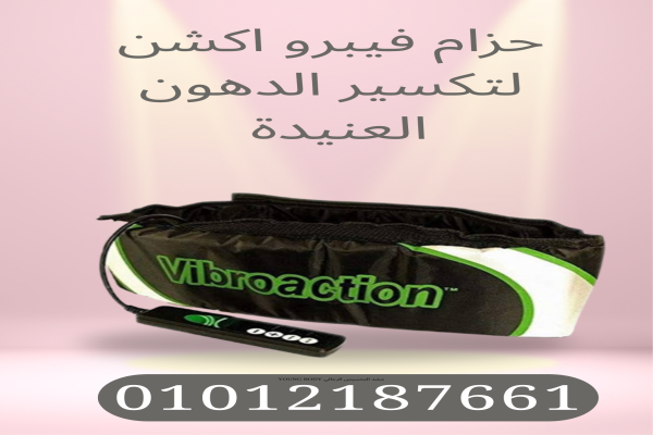 حزام فيبرو اكشن لتكسير الدهون