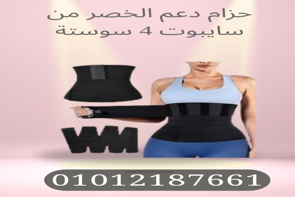 حزام دعم الخصر  اربعه سوستة