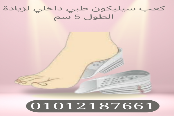 كعب سيليكون لتخفيف الضغط