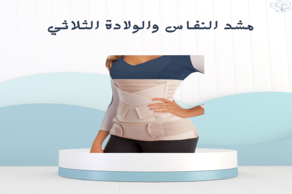 مشد النفاس الثلاثي  رشيقة من كل زاوية