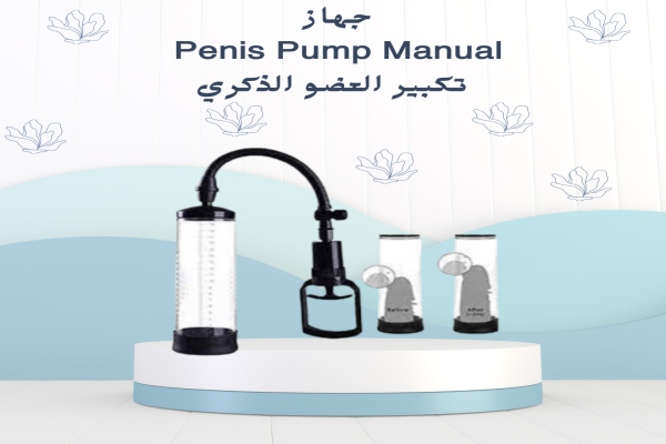 جهاز Penis Pump لتكبير آمن