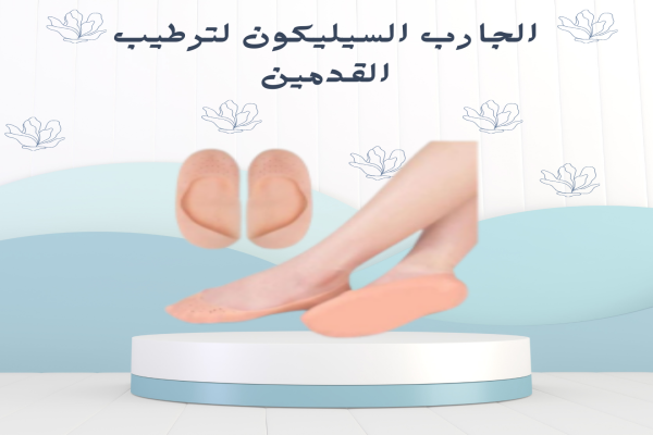 الجارب السيليكون لترطيب القدمين