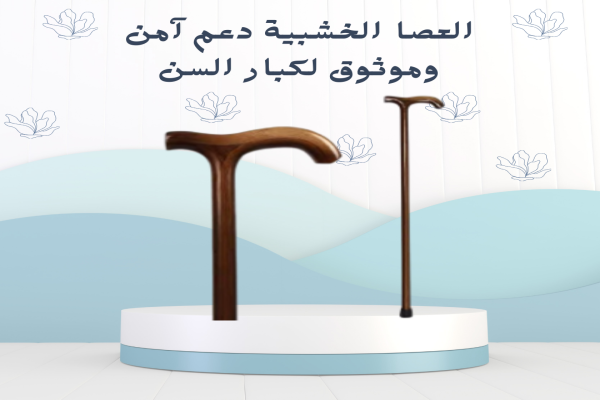 عصا خشبية لدعم المشي بأمان