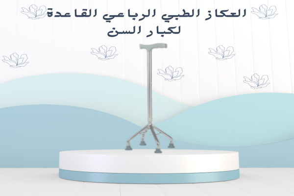 عكاز طبي رباعي القاعدة آمن