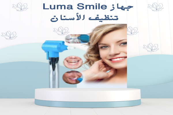 جهاز Luma Smile لتنظيف الأسنان