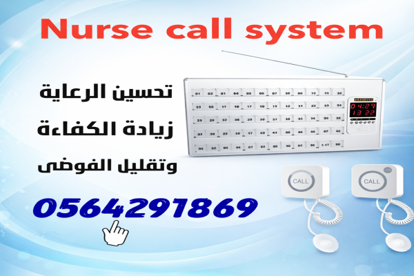 جهاز استدعاء الممرضات للبيع بالرياض