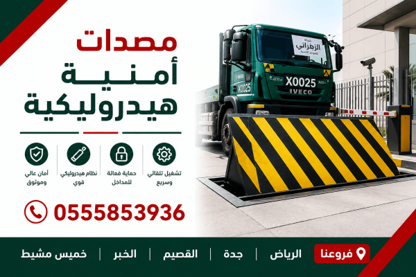 شركة مصدات امنية road blocker بجدة