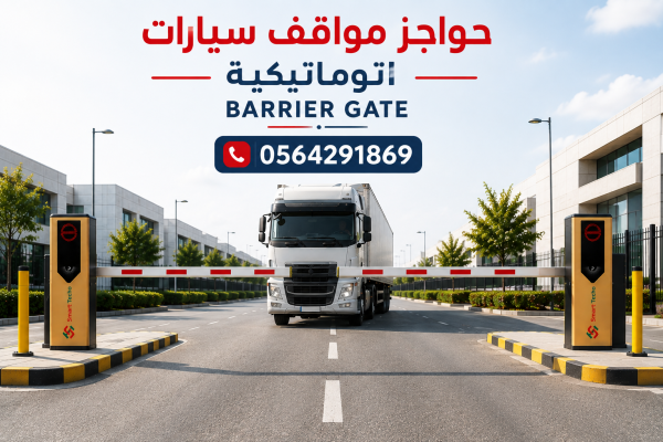سعر ذراع عمود دخول المواقف