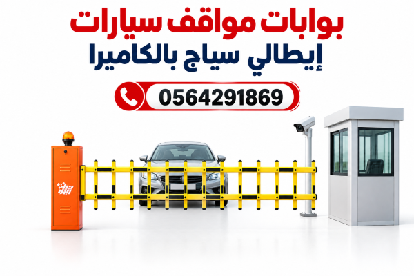 سعر اذرع دخول وخروج مواقف السيارات